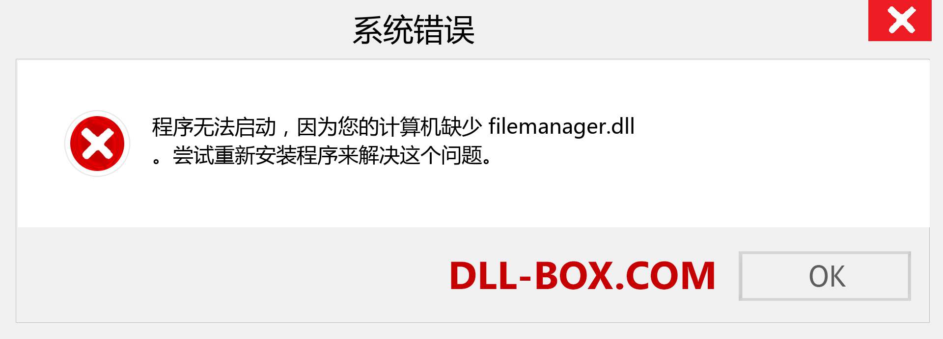 filemanager.dll 文件丢失？。 适用于 Windows 7、8、10 的下载 - 修复 Windows、照片、图像上的 filemanager dll 丢失错误
